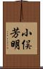 小俣芳明 Scroll