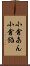 小倉あん Scroll