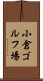 小倉ゴルフ場 Scroll