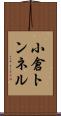 小倉トンネル Scroll