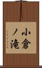 小倉ノ滝 Scroll