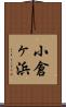 小倉ヶ浜 Scroll