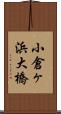 小倉ヶ浜大橋 Scroll