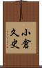 小倉久史 Scroll