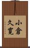 小倉久寛 Scroll