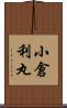 小倉利丸 Scroll