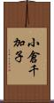 小倉千加子 Scroll