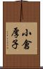 小倉厚子 Scroll