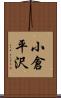 小倉平沢 Scroll