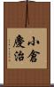 小倉慶治 Scroll