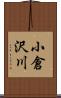 小倉沢川 Scroll