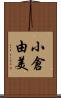 小倉由美 Scroll