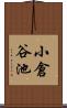 小倉谷池 Scroll