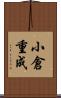 小倉重成 Scroll