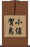 小値賀島 Scroll