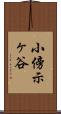 小傍示ヶ谷 Scroll