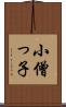 小僧っ子 Scroll