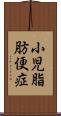 小児脂肪便症 Scroll