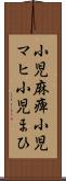 小児麻痺 Scroll