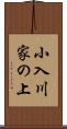 小入川家の上 Scroll