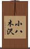 小八木沢 Scroll