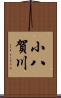小八賀川 Scroll