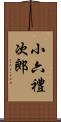 小六禮次郎 Scroll