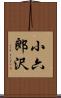 小六郎沢 Scroll