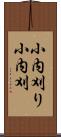 小内刈り Scroll