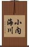 小内海川 Scroll