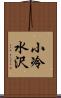 小冷水沢 Scroll