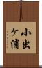 小出ヶ浦 Scroll