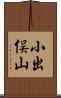 小出俣山 Scroll