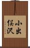 小出俣沢 Scroll