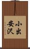 小出安沢 Scroll