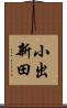 小出新田 Scroll