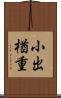 小出楢重 Scroll