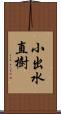 小出水直樹 Scroll