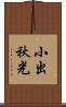 小出秋光 Scroll