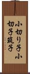 小切り子 Scroll