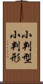 小判型 Scroll