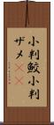 小判鮫 Scroll