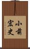 小前宏史 Scroll