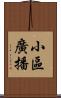 小區廣播 Scroll