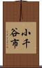 小千谷市 Scroll