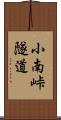 小南峠隧道 Scroll