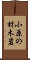 小原の材木岩 Scroll