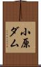 小原ダム Scroll