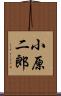 小原二郎 Scroll