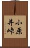 小原井峠 Scroll
